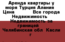 Аренда квартиры у моря Турция Алания › Цена ­ 1 950 - Все города Недвижимость » Недвижимость за границей   . Челябинская обл.,Касли г.